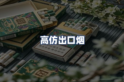 高仿出口烟