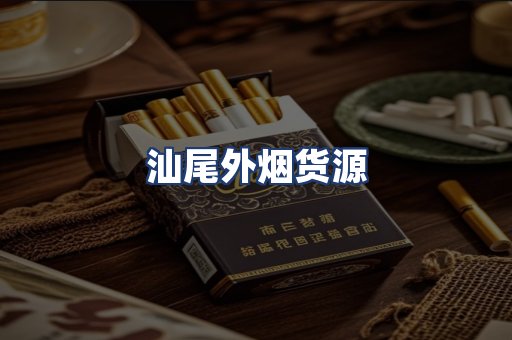 汕尾外烟货源